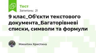9 клас_Об'єкти текстового документа_Багаторівневі списки, символи та формули