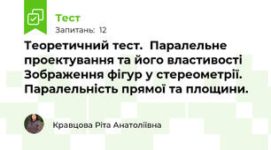 Теоретичний тест.  Паралельне проектування та його властивості Зображення фігур у стереометрії. Паралельність прямої та площини.