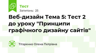 Веб-дизайн Тема 5: Тест 2 до уроку "Принципи графічного дизайну сайтів"