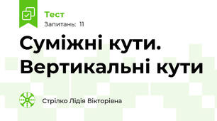 Суміжні кути. Вертикальні кути