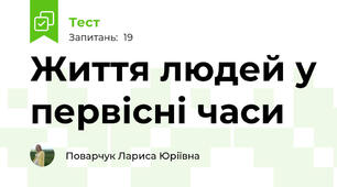 Життя людей у первісні часи