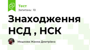 Знаходження НСД , НСК