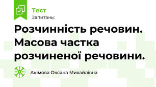 Розчинність речовин. Масова частка розчиненої речовини.