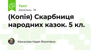 (Копія) Скарбниця народних казок. 5 кл. 