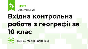 Вхідна контрольна робота з географії за 10 клас 