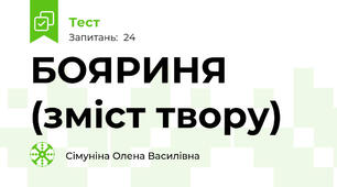 БОЯРИНЯ (зміст твору)