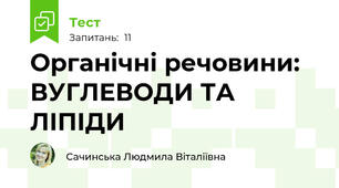 Органічні речовини: ВУГЛЕВОДИ ТА ЛІПІДИ