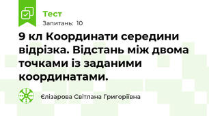 9 кл Координати середини відрізка. Відстань між двома точками із заданими координатами.