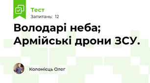 Володарі неба; Армійські дрони ЗСУ.