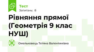 Рівняння прямої (Геометрія 9 клас НУШ)