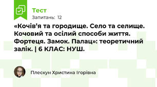 «Кочів’я та городище. Село та селище. Кочовий та осілий способи життя. Фортеця. Замок. Палац»: теоретичний залік. | 6 КЛАС: НУШ.