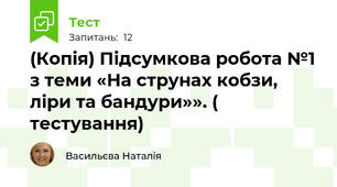 Підсумкова робота №1 з теми «На струнах кобзи, ліри та бандури»». ( тестування)