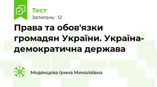 Права та обов'язки громадян України. Україна- демократична держава