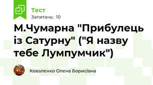 М.Чумарна "Прибулець із Сатурну" ("Я назву тебе Лумпумчик")
