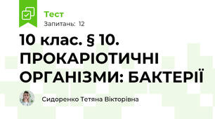 10 клас. § 10. ПРОКАРІОТИЧНІ ОРГАНІЗМИ: БАКТЕРІЇ