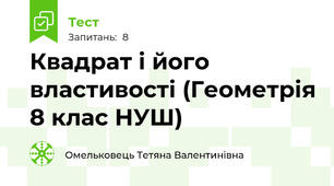 Квадрат і його властивості (Геометрія 8 клас НУШ)