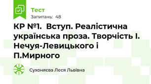 КР №1.  Вступ. Реалістична українська проза. Творчість І. Нечуя-Левицького і П.Мирного