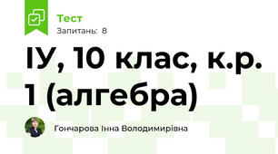 ІУ, 10 клас, к.р. 1 (алгебра)