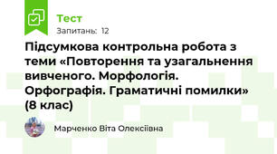 Підсумкова контрольна робота з теми «Повторення та узагальнення вивченого. Морфологія. Орфографія. Граматичні помилки» (8 клас)