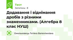 Додавання і віднімання дробів з різними знаменниками. (Алгебра 8 клас НУШ)