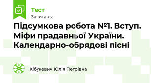 Підсумкова робота №1. Вступ. Міфи прадавньої України. Календарно-обрядові пісні