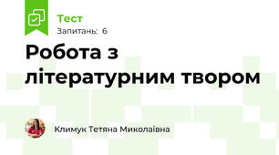 Робота з літературним твором