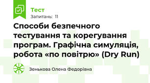 Способи безпечного тестування та корегування програм. Графічна симуляція, робота «по повітрю» (Dry Run)