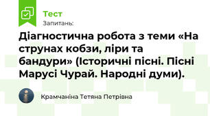 Діагностична робота з теми «На струнах кобзи, ліри та бандури» (Історичні пісні. Пісні Марусі Чурай. Народні думи). 