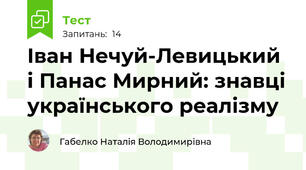 Іван Нечуй-Левицький і Панас Мирний: знавці українського реалізму