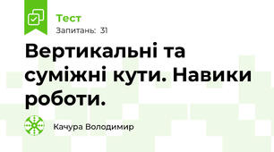 Вертикальні та суміжні кути. Навики роботи.