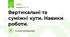Вертикальні та суміжні кути. Навики роботи.
