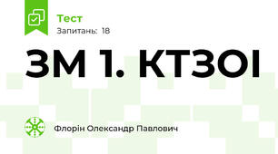 ЗМ 1. КТЗОІ