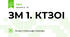 ЗМ 1. КТЗОІ