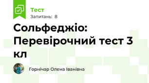 Сольфеджіо: Перевірочний тест 3 кл