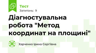 Діагностувальна робота "Метод координат на площині"