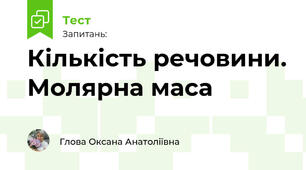 Кількість речовини. Молярна маса
