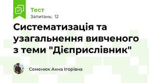 Систематизація та узагальнення вивченого з теми "Дієприслівник"