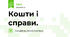 Кошти і справи.