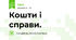 Кошти і справи.