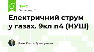 Електричний струм у газах. 9кл п4 (НУШ)