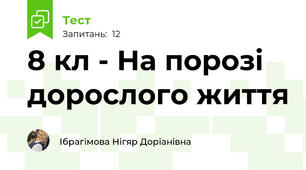 8 кл - На порозі дорослого життя