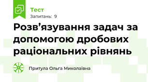  Розв’язування задач за допомогою дробових раціональних рівнянь 