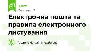 Електронна пошта та правила електронного листування