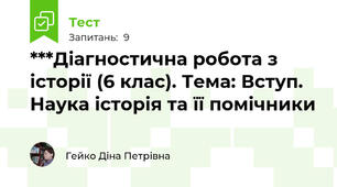 ***Діагностична робота з історії (6 клас). Тема: Вступ. Наука історія та її помічники