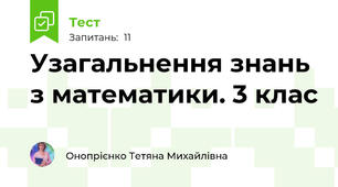 Узагальнення знань з математики. 3 клас