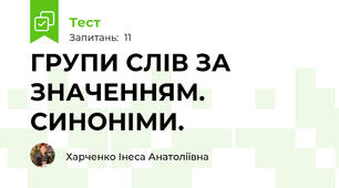 ГРУПИ СЛІВ ЗА ЗНАЧЕННЯМ. СИНОНІМИ. 