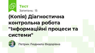 (Копія) Діагностична контрольна робота "Інформаційні процеси та системи"