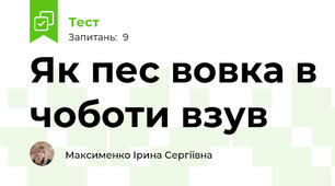 Як пес вовка в чоботи взув
