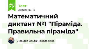 Математичний диктант №1 "Піраміда. Правильна піраміда"