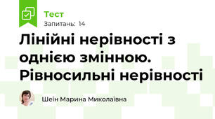 Лінійні нерівності з однією змінною. Рівносильні нерівності